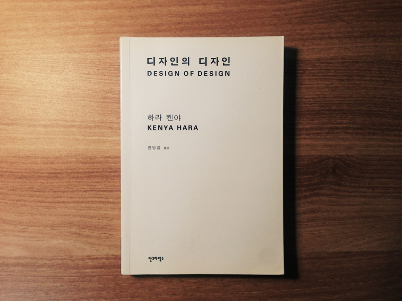 디자인의 디자인 - 하라켄야