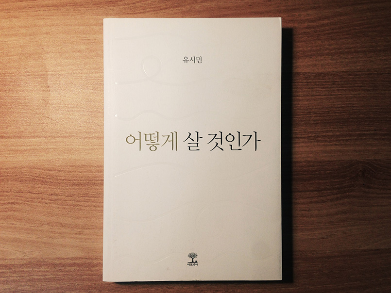 어떻게 살 것인가 - 유시민