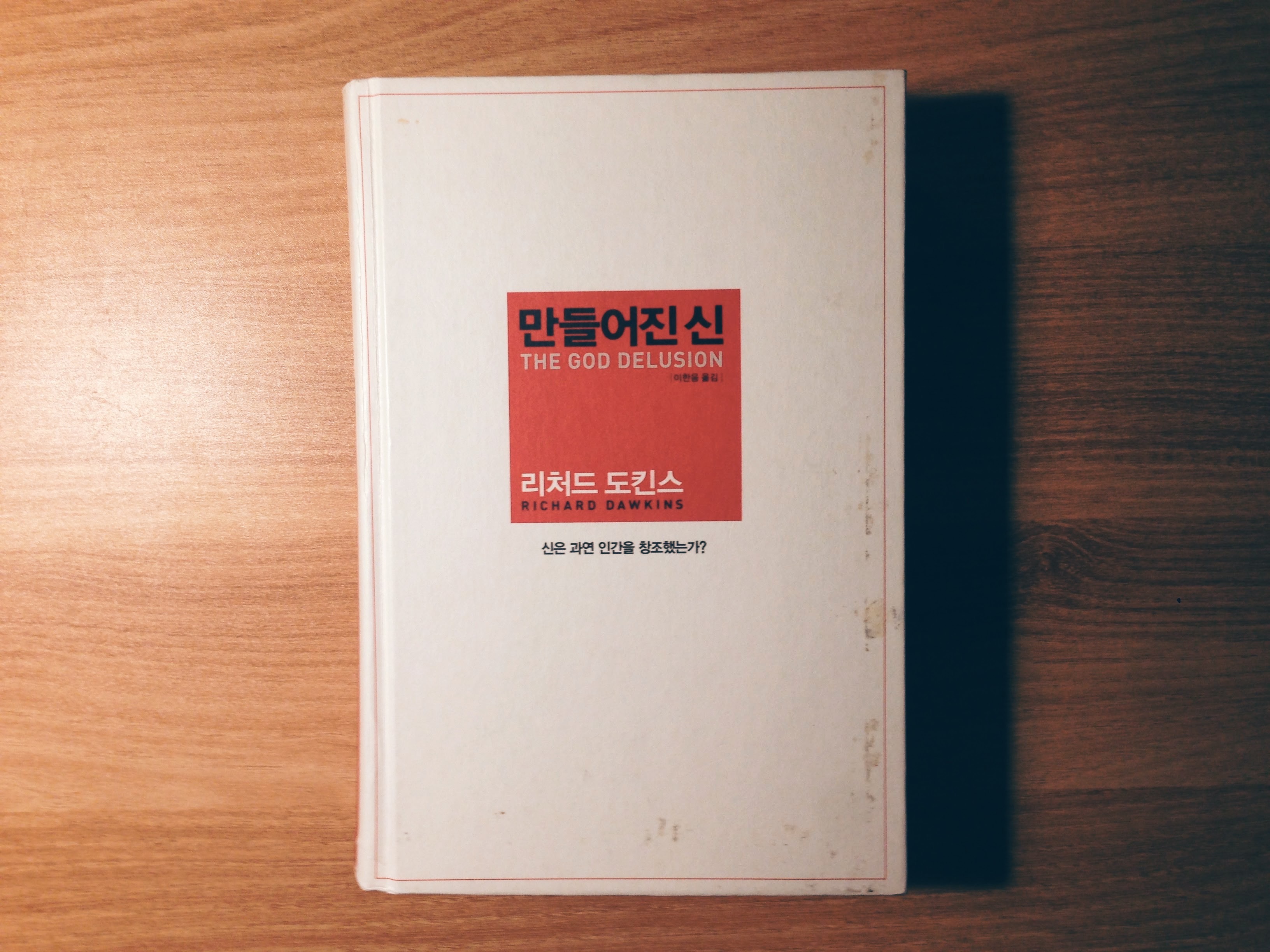 만들어진 신 - 리처드 도킨스