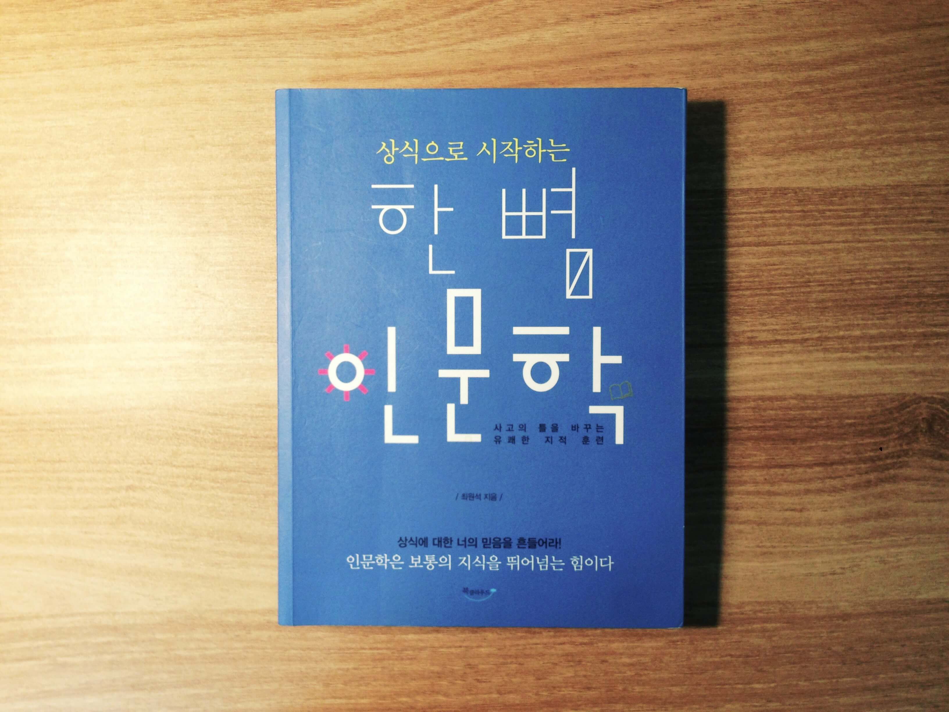 한 뼘 인문학 - 최원석 -
