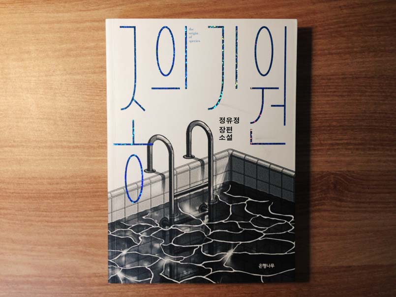 종의 기원 - 정유정