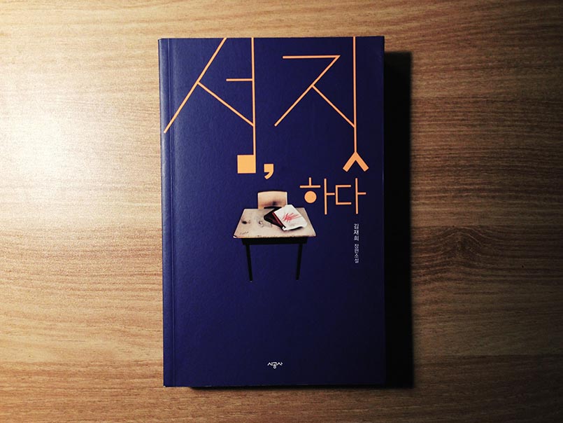 섬, 짓하다 - 김재희