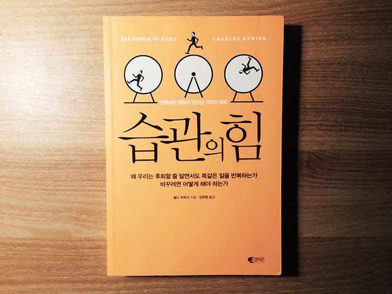 습관의 힘 - 찰스 두히그