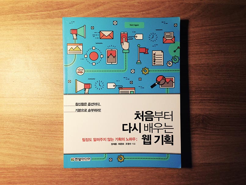 처음부터 다시 배우는 웹 기획 - 정재용, 최준호, 조영수