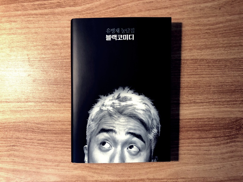 유병재 농담집 블랙코미디 - 유병재