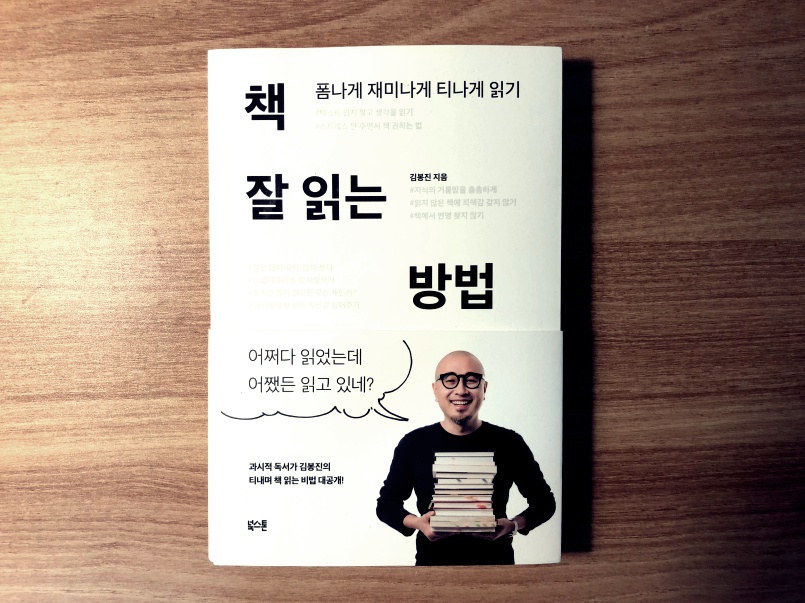 책 잘 읽는 방법 - 김봉진