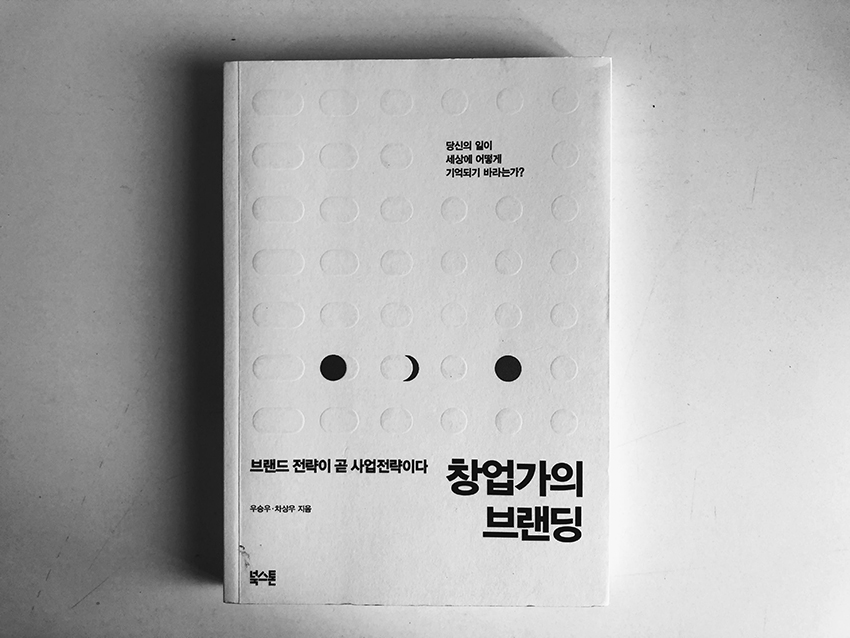 창업가의 브랜딩 - 우승우, 차상우