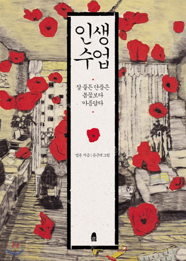 법륜 - 인생수업