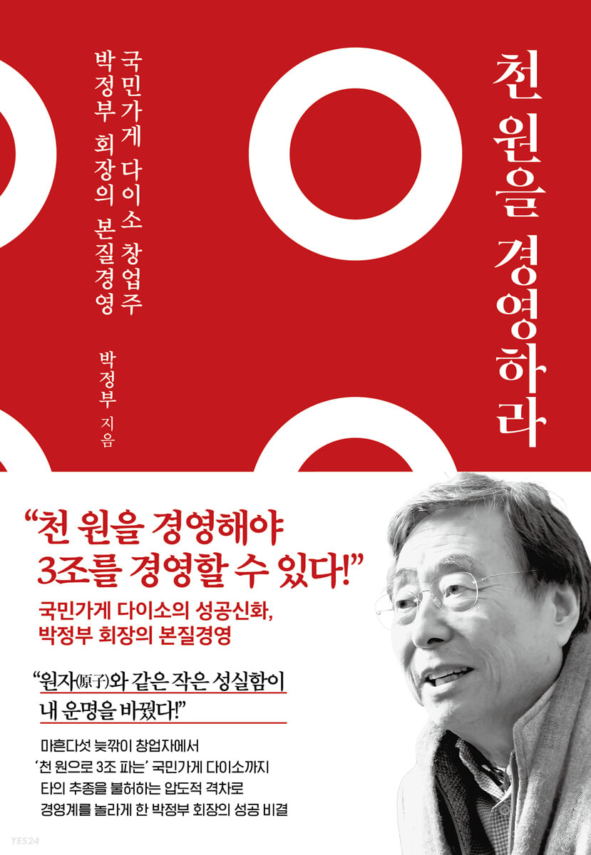 천 원을 경영하라 - 박정부