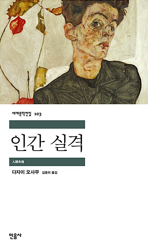 인간실격 - 다자이 오사무